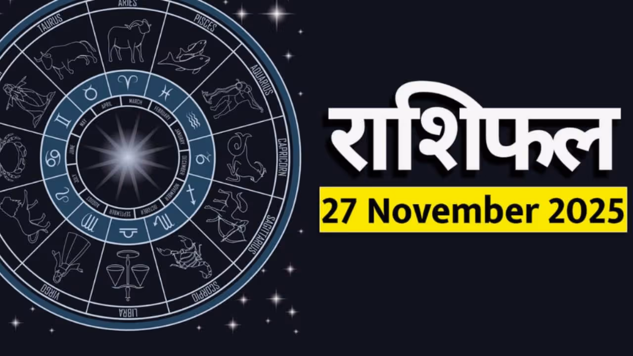 27 नोव्हेंबर 2025 चे राशीभविष्य :