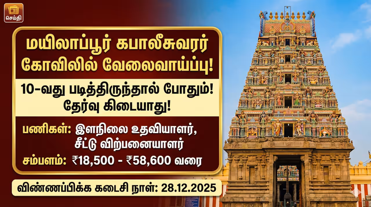 Temple Recruitment தெய்வீகச் சூழலில் ஒரு அரசு வேலை! மயிலாப்பூர் கபாலீசுவரர் கோவில் அழைக்கிறது!