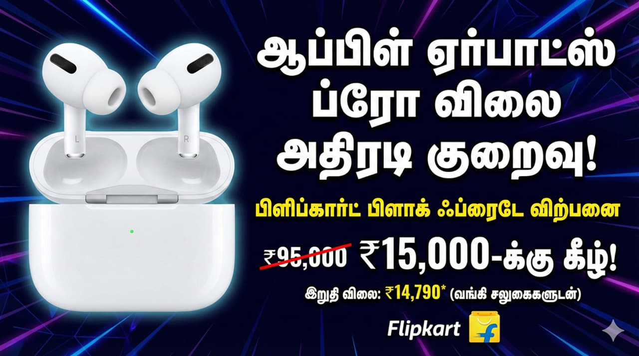 Apple AirPods கனவு விலையில் ஆப்பிள் ஏர்பாட்ஸ்! பிளிப்கார்ட் பிளாக் ஃப்ரைடே சேலில் அள்ளிக்கூடும் கூட்டம்!