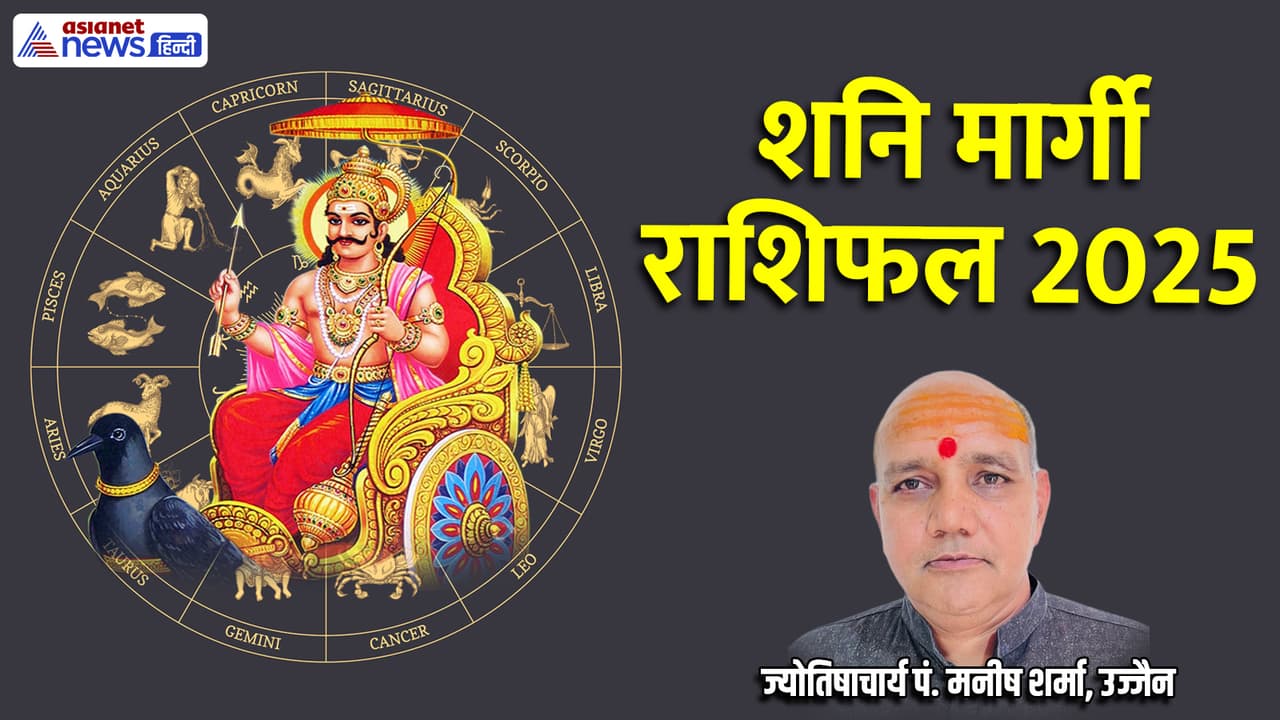 शनि के मार्गी होने का किस राशि पर कैसा होगा असर?