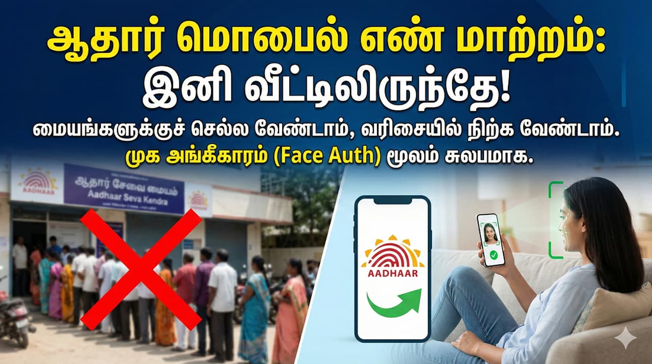 Aadhaar ஆதார் மையங்களில் இனி 'கியூ'வில் நிற்க வேண்டாம்! மொபைல் நம்பரை வீட்டிலிருந்தே மாற்றலாம் UIDAI யின் அதிரடி அறிவிப்பு! Aadhaar ஆதார் மையங்களில் இனி 'கியூ'வில் நிற்க வேண்டாம்! மொபைல் நம்பரை வீட்டிலிருந்தே மாற்றலாம் UIDAI யின் அதிரடி அறிவிப்பு!
