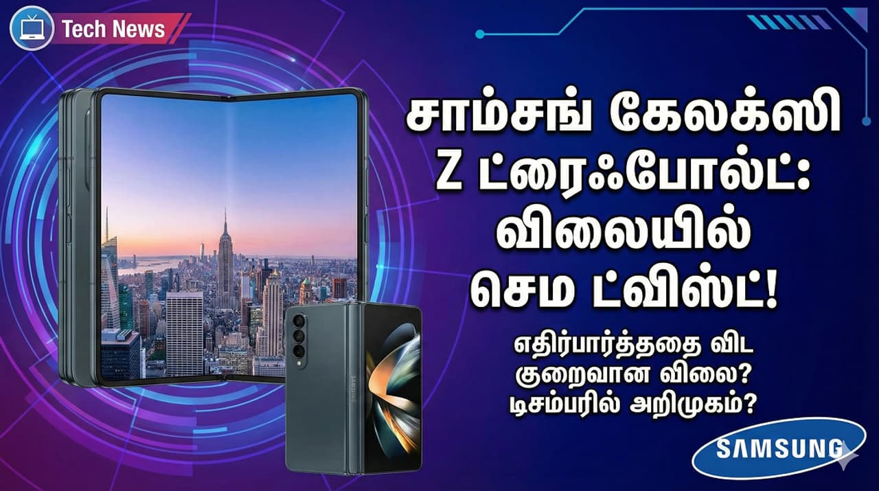 Samsung மொபைல் உலகில் ஒரு புரட்சி! சாம்சங்கின் மூன்று மடிப்பு போன் விலை குறைகிறதா?