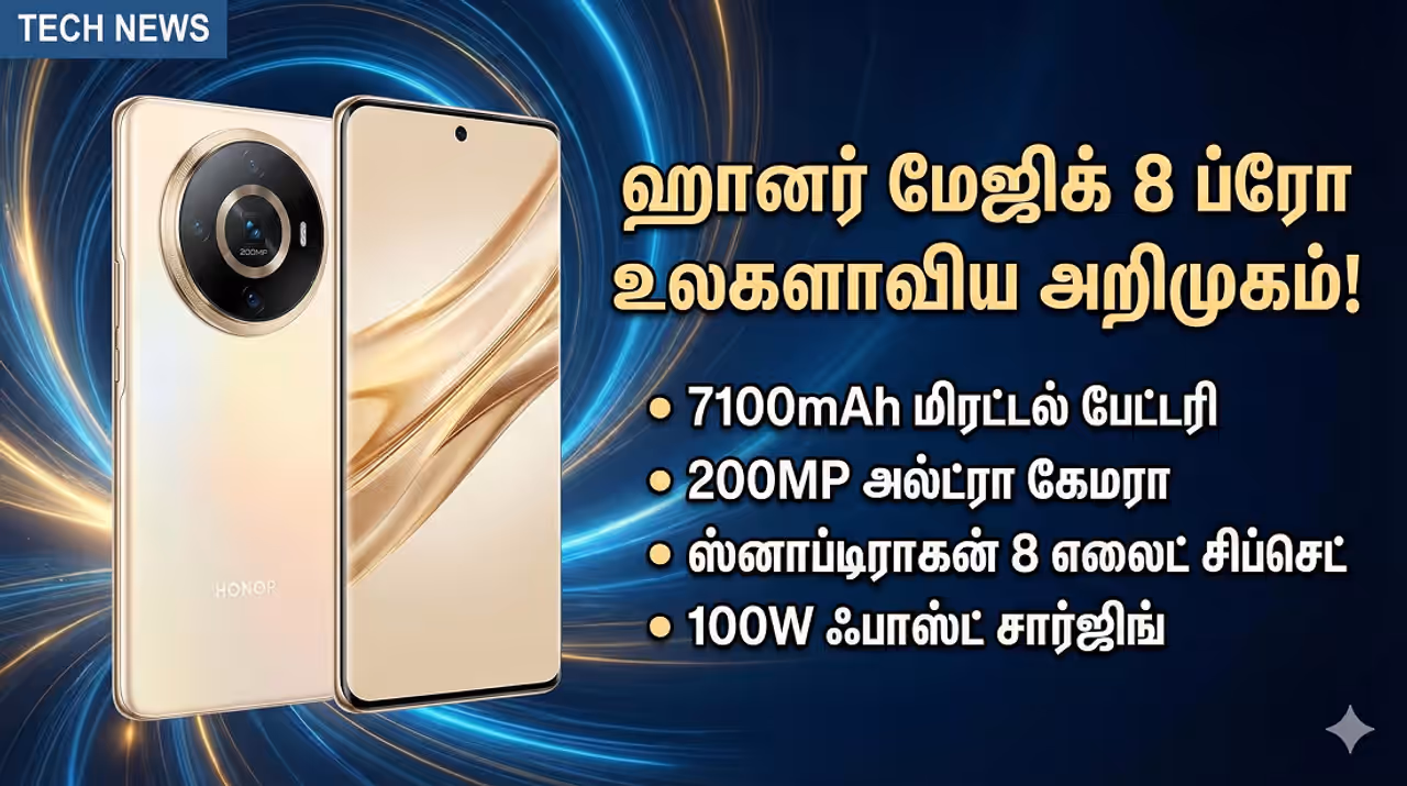 Honor Magic 8 Pro ஸ்மார்ட்போன் சந்தையை மிரள வைக்கும் ஹானர்! 7100mAh பேட்டரியுடன் உலகை வலம் வரும் 'மேஜிக் 8 ப்ரோ'!