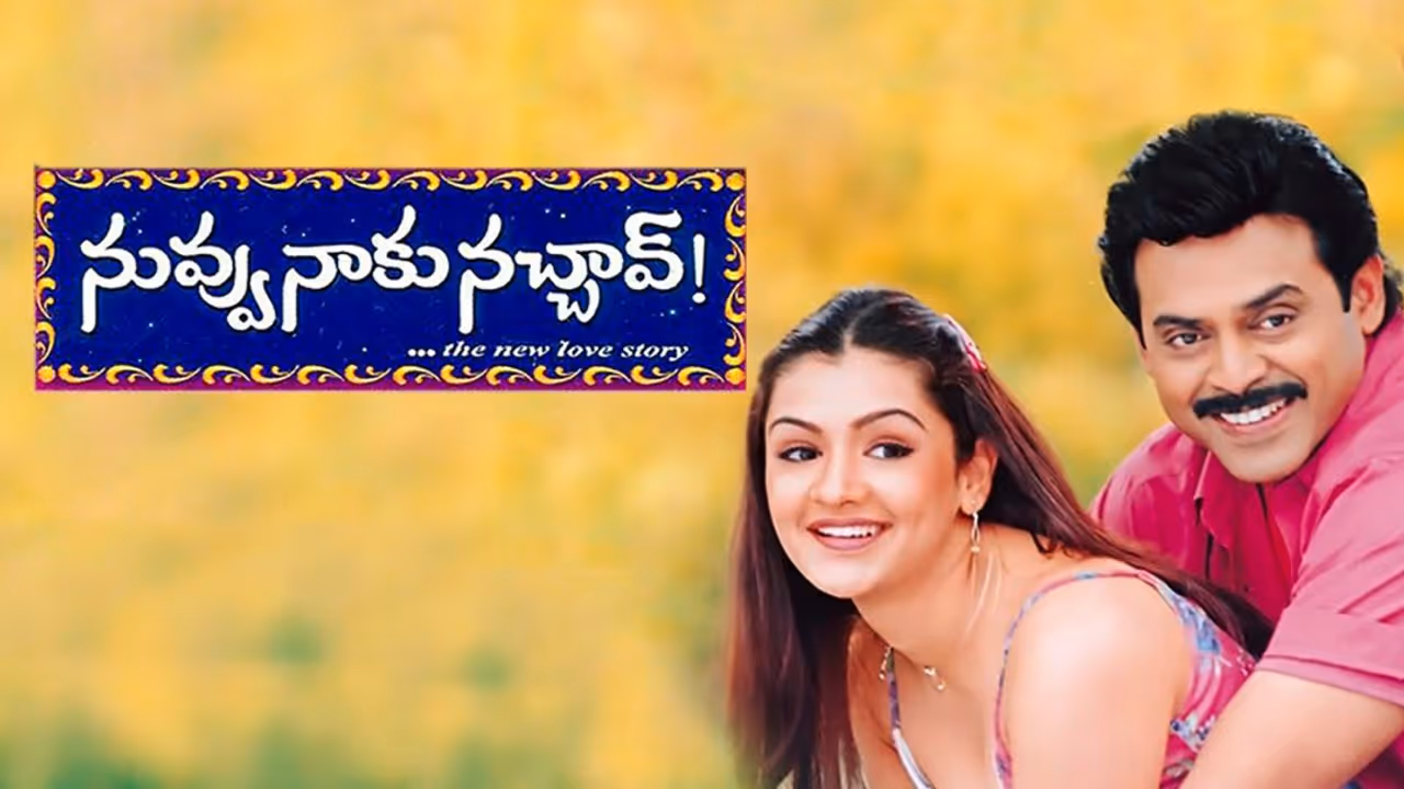నువ్వు నాకు నచ్చావ్ మూవీ