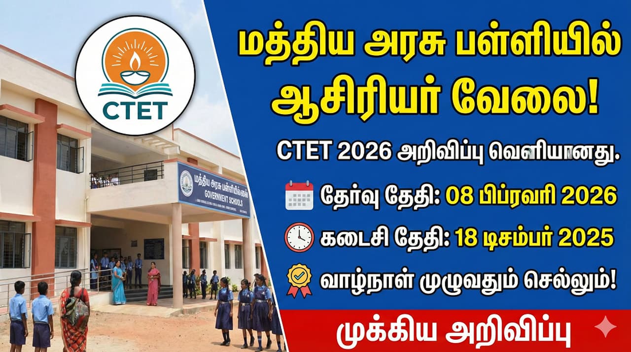 CTET 2026 தேர்வு அறிவிப்பு வெளியீடு விண்ணப்பிப்பது எப்படி?