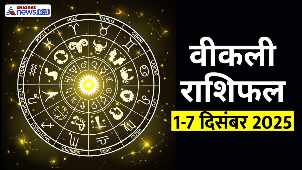 साप्ताहिक राशिफल 1 से 7 दिसंबर 2025 तक साप्ताहिक राशिफल 1 से 7 दिसंबर 2025 तक