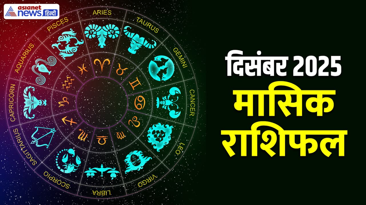 दिसंबर 2025 का मासिक राशिफल