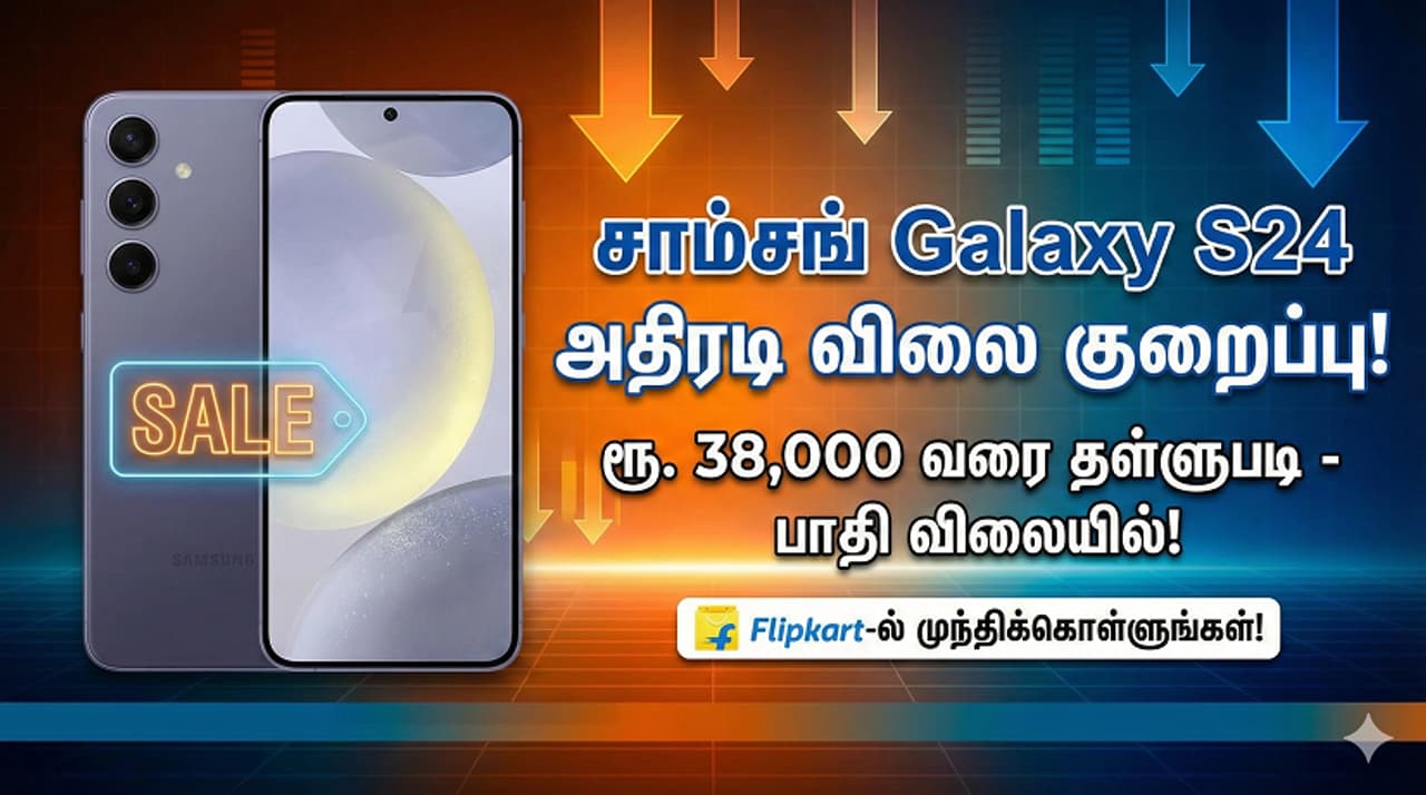 Samsung Galaxy S24 பாதி விலையில் சாம்சங் ஃபிளாக்ஷிப் போன்? ரூ.38,000 வரை விலை குறைப்பு முந்திக்கொள்ளுங்கள்! Samsung Galaxy S24 பாதி விலையில் சாம்சங் ஃபிளாக்ஷிப் போன்? ரூ.38,000 வரை விலை குறைப்பு முந்திக்கொள்ளுங்கள்!