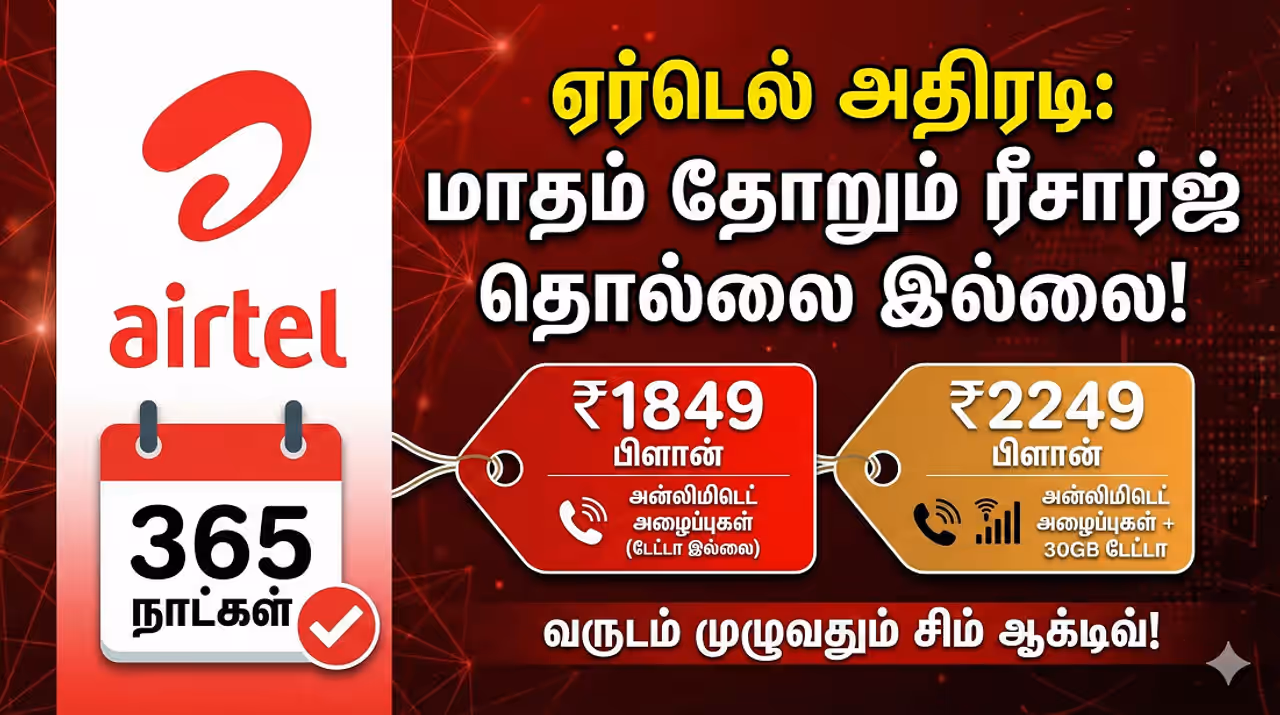Airtel ஏர்டெல்லின் 'பட்ஜெட்' பிளான் 365 நாட்களுக்கு நிம்மதி! Airtel ஏர்டெல்லின் 'பட்ஜெட்' பிளான் 365 நாட்களுக்கு நிம்மதி!