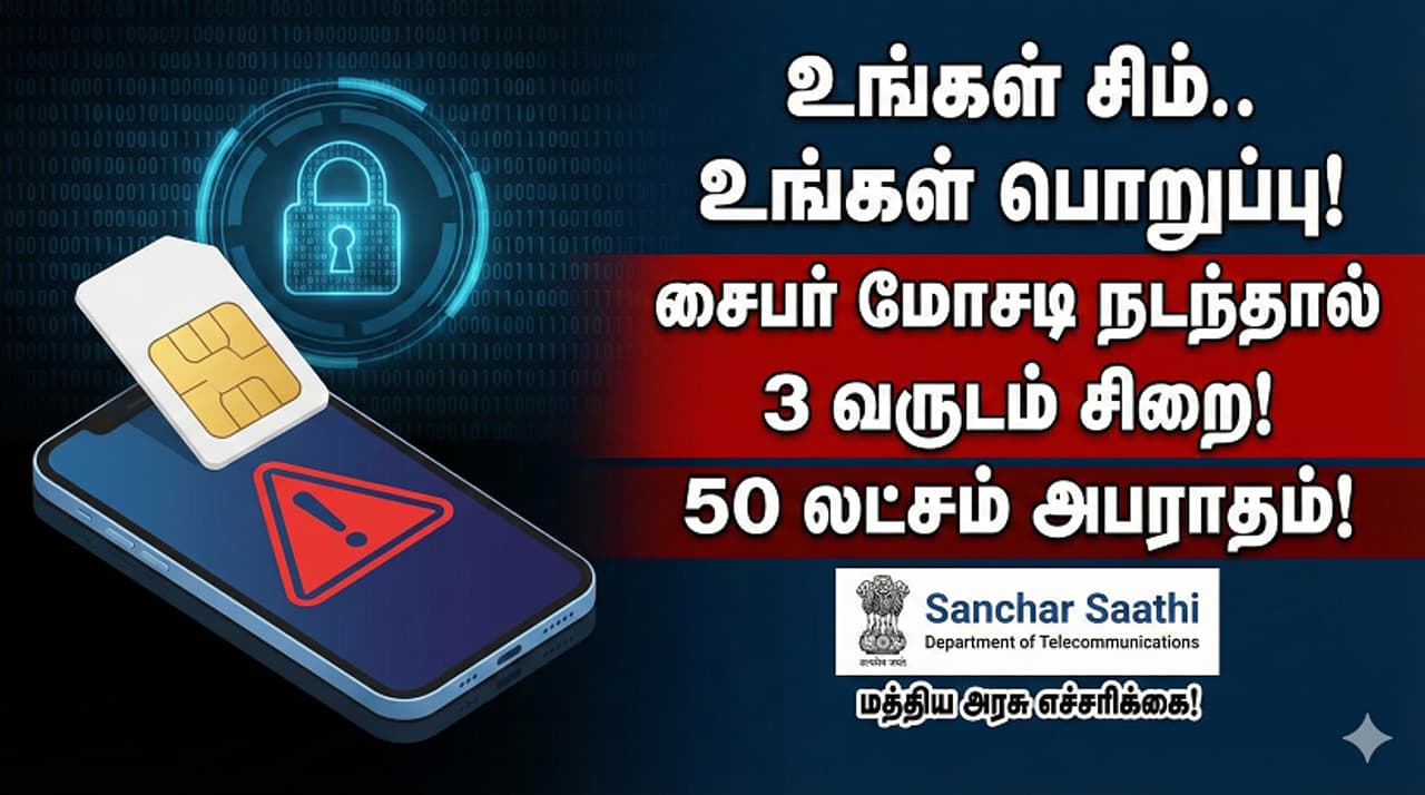Cyber சிம் கார்டை இஷ்டத்துக்கு யாருக்காவது கொடுக்கறீங்களா? இனி ஜெயில் தண்டனை உறுதி! மத்திய அரசின் கிடுக்கிப்பிடி உத்தரவு Cyber சிம் கார்டை இஷ்டத்துக்கு யாருக்காவது கொடுக்கறீங்களா? இனி ஜெயில் தண்டனை உறுதி! மத்திய அரசின் கிடுக்கிப்பிடி உத்தரவு