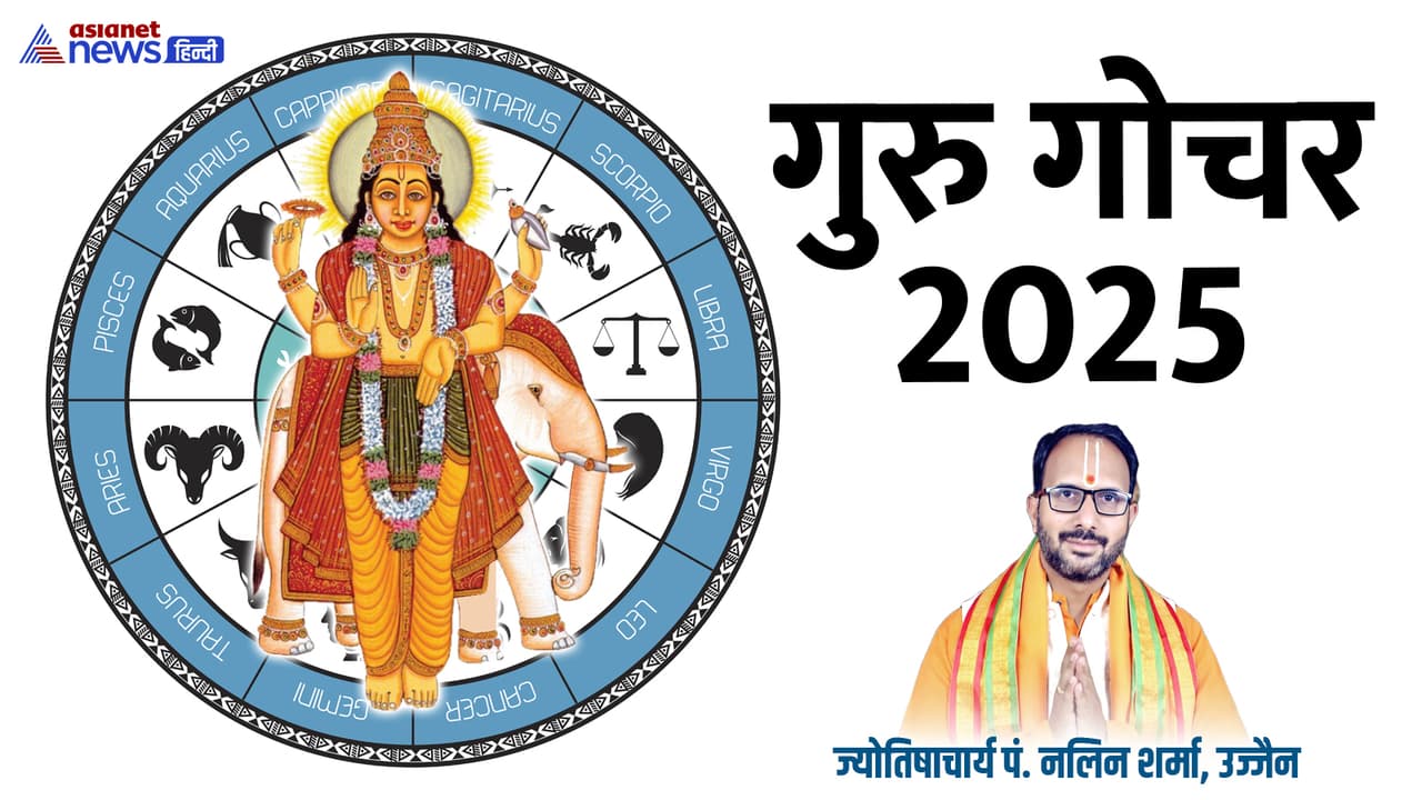 दिसंबर 2025 में गुरु कब बदलेगा राशि? दिसंबर 2025 में गुरु कब बदलेगा राशि?