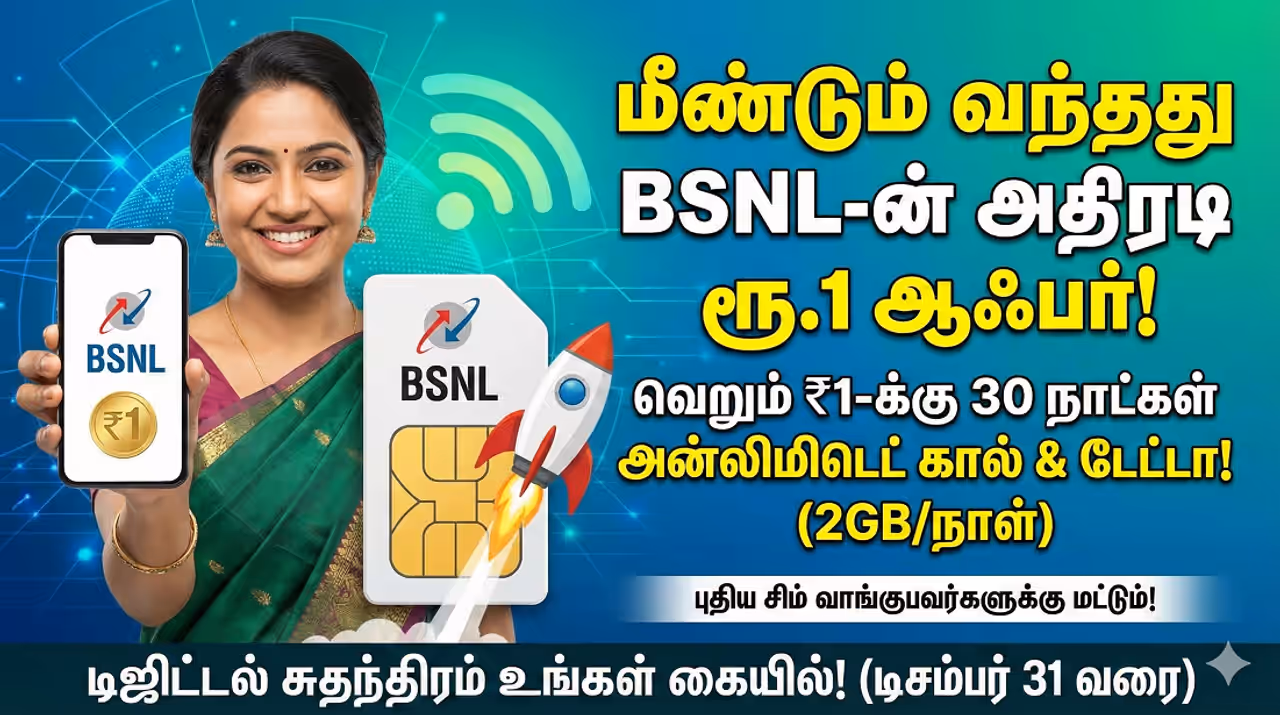 BSNL ஜியோ, ஏர்டெல்லுக்கு செக்! வெறும் 1 ரூபாய்க்கு அன்லிமிடெட் கால் & டேட்டா! BSNL ன் அதிரடி ஆஃபர் மீண்டும் வந்தது!