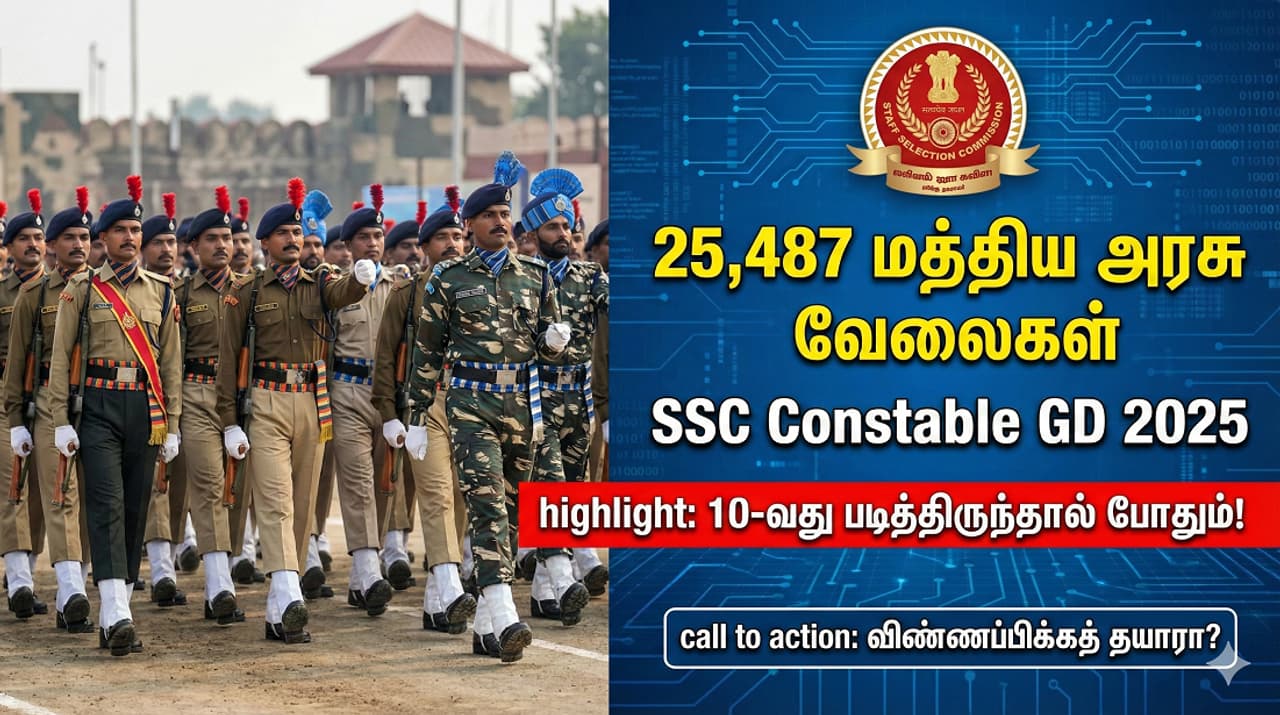 SSC GD Constable Recruitment 2025 10 வது படித்திருந்தால் போதும்... மத்திய அரசுப் படைகளில் 25,487 காலியிடங்கள்! முழு விவரம் இதோ! SSC GD Constable Recruitment 2025 10 வது படித்திருந்தால் போதும்... மத்திய அரசுப் படைகளில் 25,487 காலியிடங்கள்! முழு விவரம் இதோ!