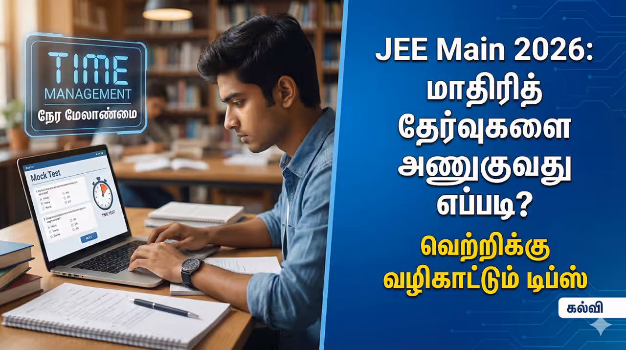 JEE Main வெற்றிக்கு வழிகாட்டும் முழுமையான டிப்ஸ்!
