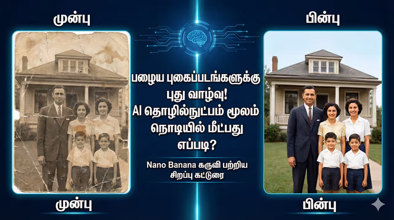 restore photo Google ன் 'Nano Banana' AI இருக்கே! நொடியில் புதுசு போல மாற்றலாம்! restore photo Google ன் 'Nano Banana' AI இருக்கே! நொடியில் புதுசு போல மாற்றலாம்!