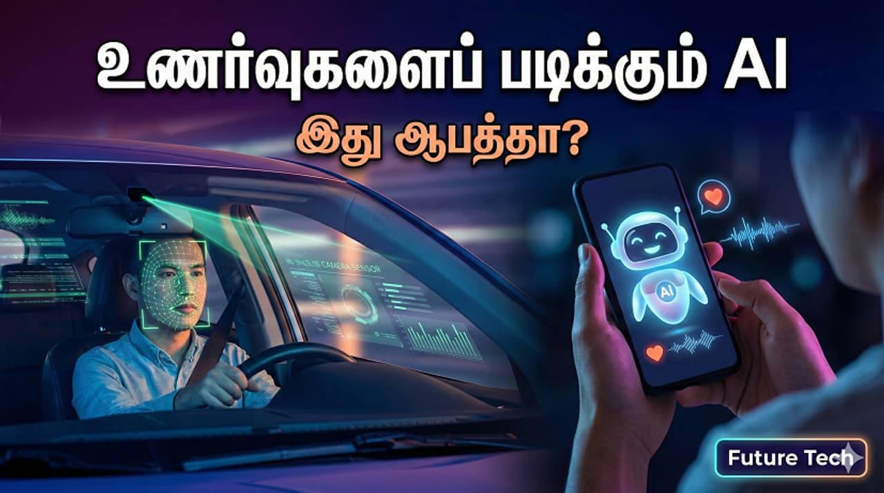 இது 'Emotion AI' காலம்! இது 'Emotion AI' காலம்!