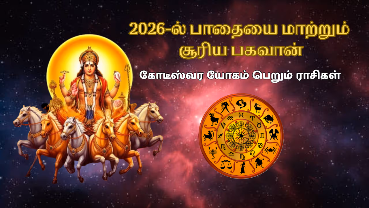 சூரிய பெயர்ச்சி 2026