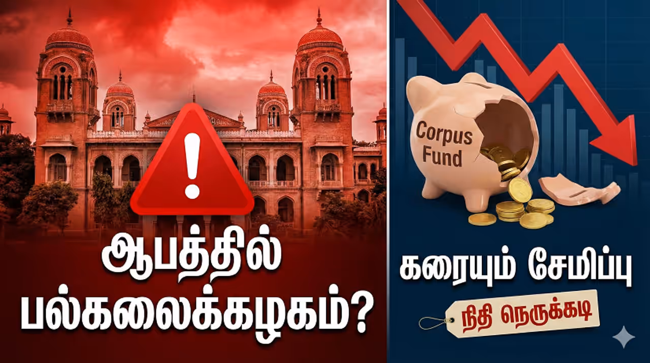 Madras University சென்னை பல்கலைக்கழகம் திவாலாகிறதா? பேராசிரியர்கள் கடும் எதிர்ப்பு!