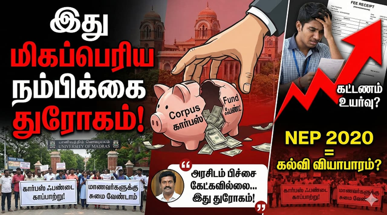 Madras University மாணவர்கள் தலையில் இடி இறங்கப்போகிறதா? Madras University மாணவர்கள் தலையில் இடி இறங்கப்போகிறதா?