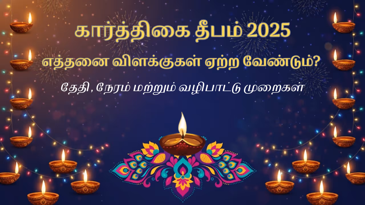 கார்த்திகை தீபம் 2025