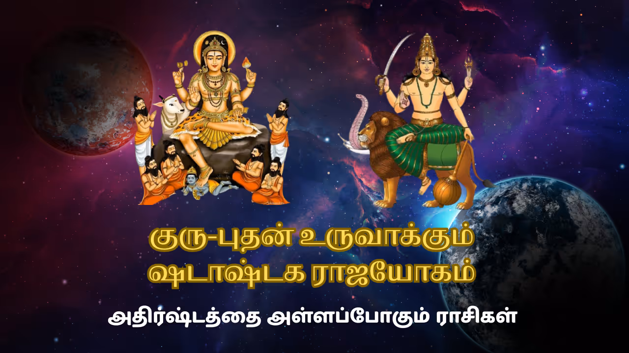குரு புதன் உருவாக்கும் ஷடாஷ்டக யோகம்