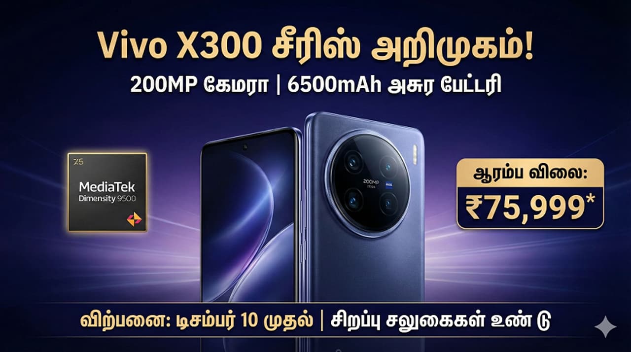Vivo X300 DSLR கேமராவே தோற்றுவிடும்! 200MP கேமரா, 6500mAh பேட்டரியுடன் களமிறங்கிய Vivo X300 சீரிஸ்! விலை மற்றும் ஆஃபர் விவரம்.