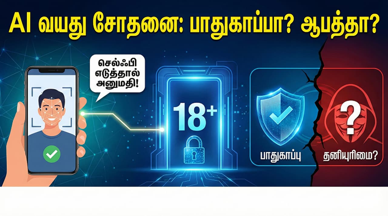 Privacy vs Safety ஒரு செல்ஃபி போதும்... உங்கள் வயதைச் சொல்லும் AI! பாதுகாப்பா? ஆபத்தா? இணைய உலகின் புதிய சர்ச்சை!