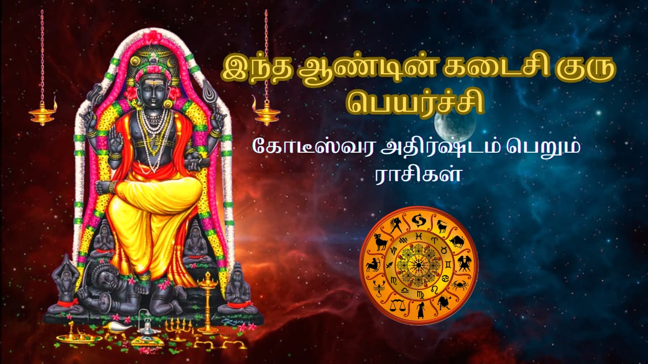 குரு பெயர்ச்சி 2025 குரு பெயர்ச்சி 2025