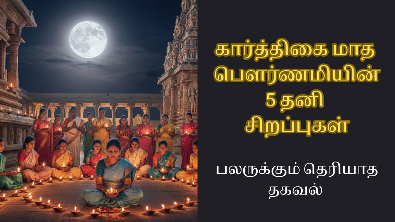கார்த்திகை பௌர்ணமியின் சிறப்புகள்