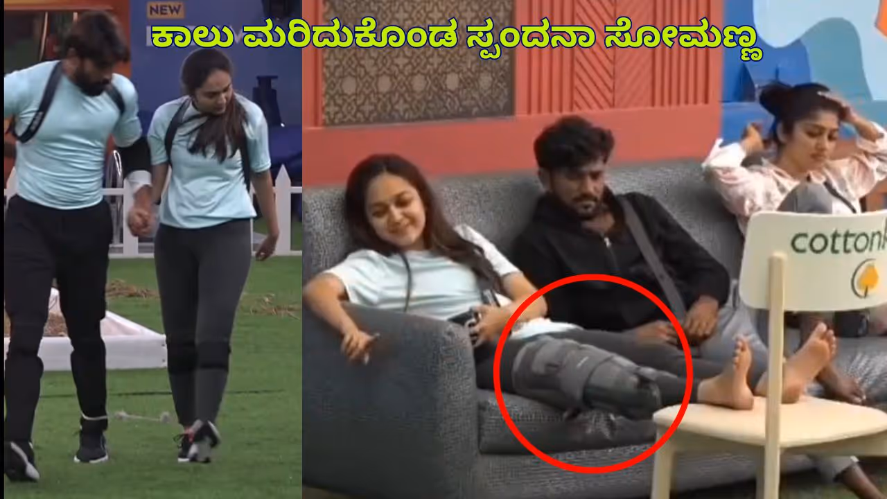 ಕಾಲು ಮುರಿದುಕೊಂಡ ಸ್ಪಂದನಾ