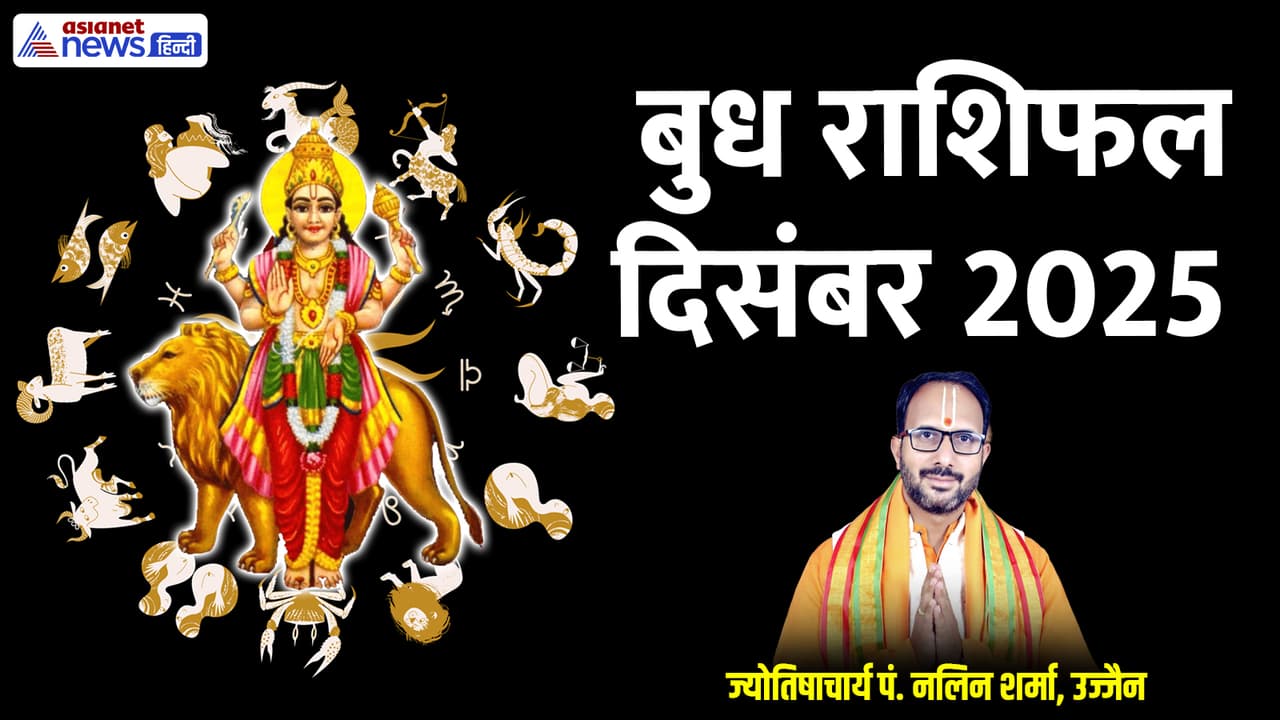 दिसंबर 2025 में बुध कब बदलेगा राशि?