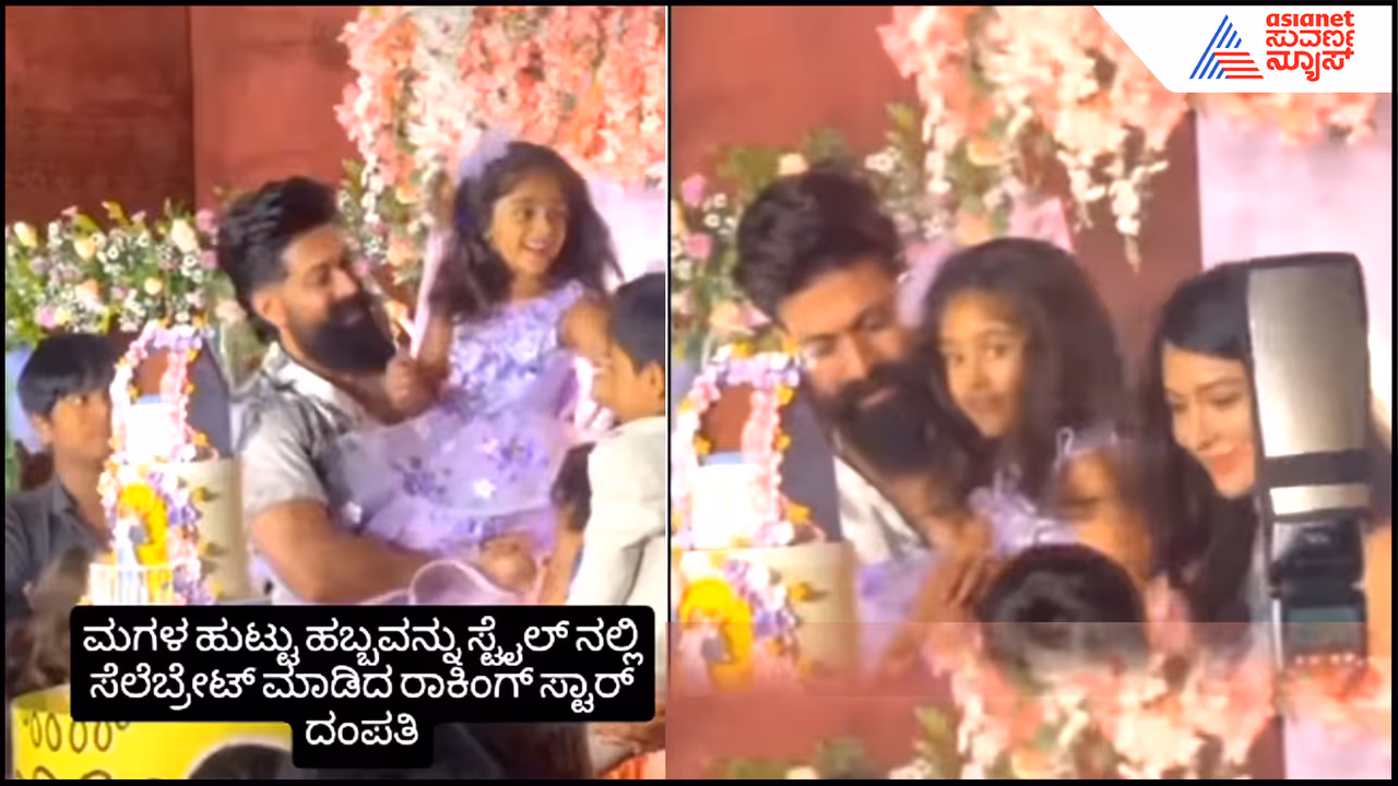 ಯಶ್​ ರಾಧಿಕಾ ಮಗಳ ಹುಟ್ಟುಹಬ್ಬ