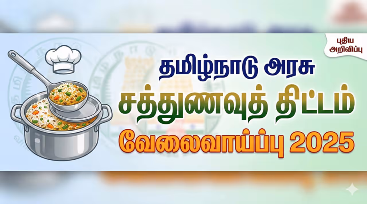 TN Government Job தமிழக அரசு சத்துணவு மையத்தில் 146 காலியிடங்கள்! விண்ணப்பிப்பது எப்படி? TN Government Job தமிழக அரசு சத்துணவு மையத்தில் 146 காலியிடங்கள்! விண்ணப்பிப்பது எப்படி?
