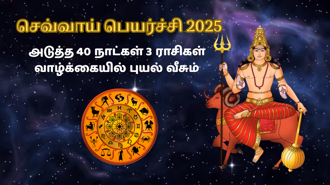 செவ்வாய் பெயர்ச்சி 2025