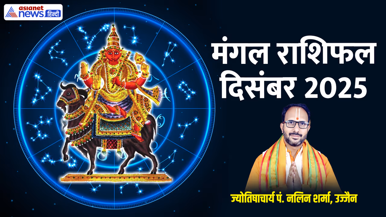 दिसंबर 2025 में मंगल कब बदलेगा राशि? दिसंबर 2025 में मंगल कब बदलेगा राशि?