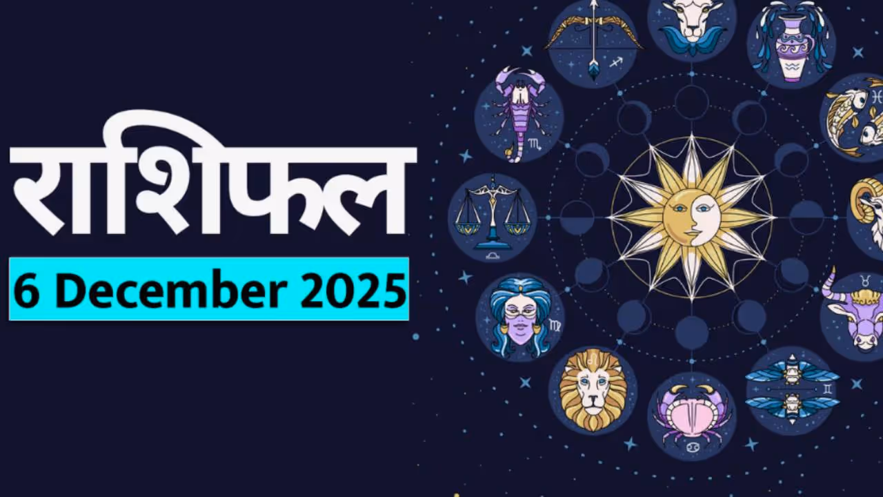 ६ डिसेंबर २०२५ चे राशीभविष्य