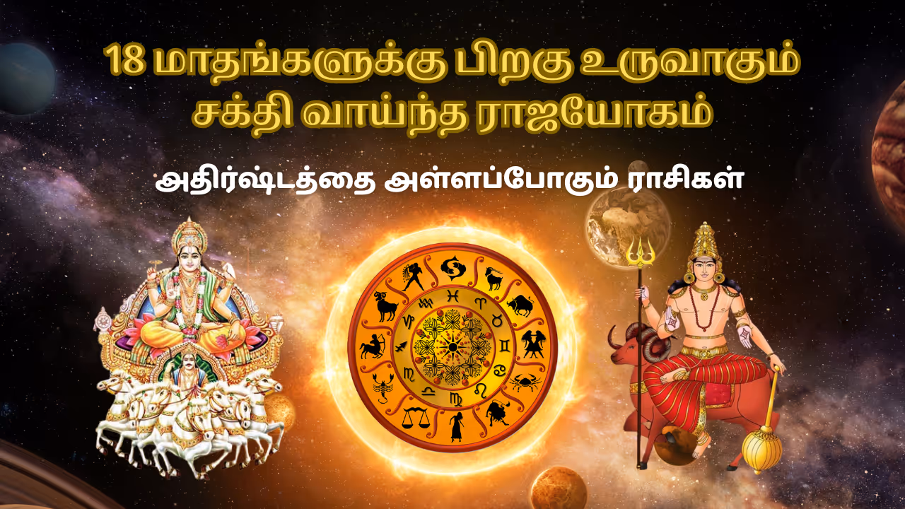 மங்கள ஆதித்ய ராஜயோகம் 2025 மங்கள ஆதித்ய ராஜயோகம் 2025