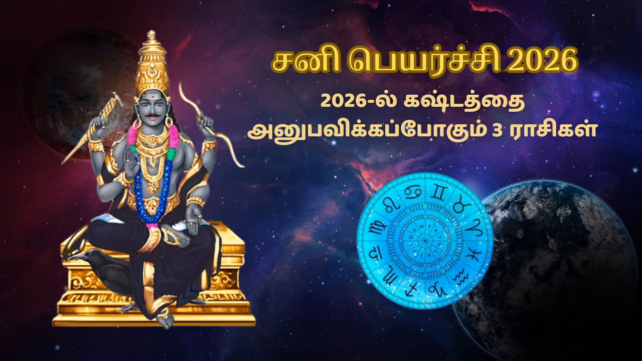 சனி பெயர்ச்சி 2026 சனி பெயர்ச்சி 2026