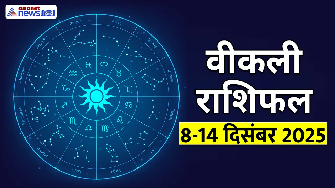 साप्ताहिक राशिफल 8 से 14 दिसंबर 2025 तक साप्ताहिक राशिफल 8 से 14 दिसंबर 2025 तक