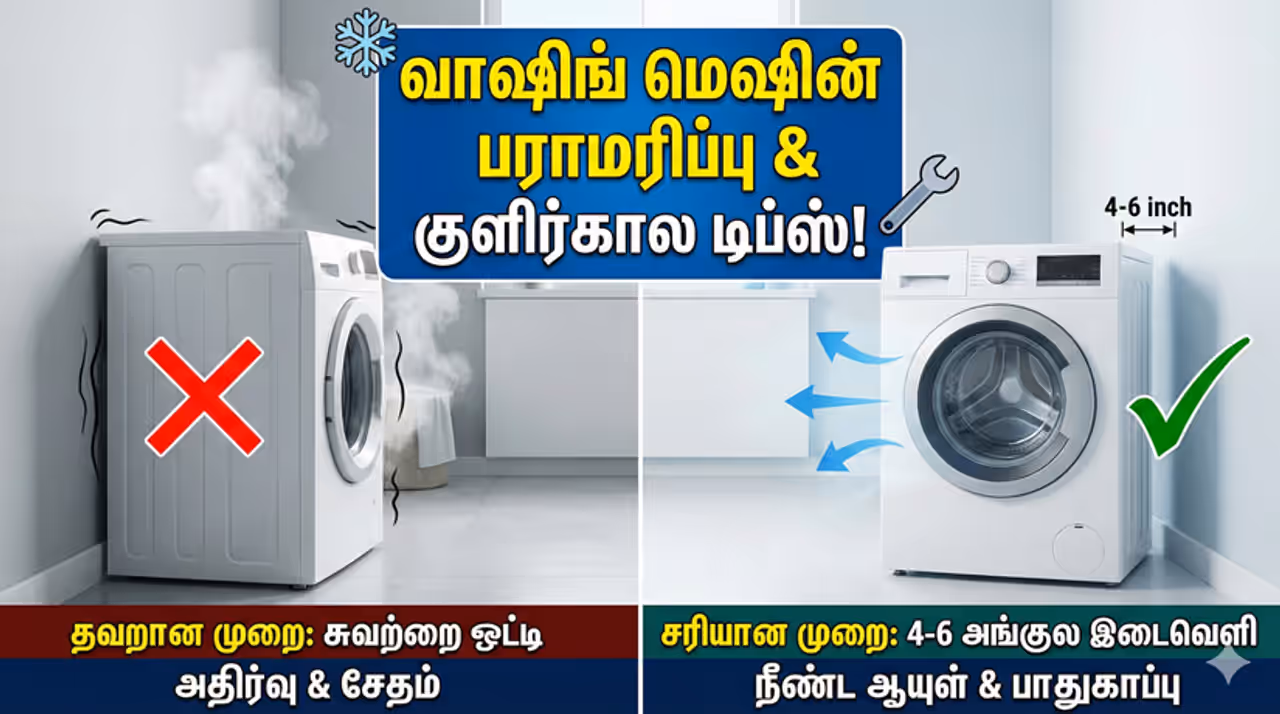 Washing Machine வீட்டு உபயோக பொருட்களின் முக்கியத்துவம்