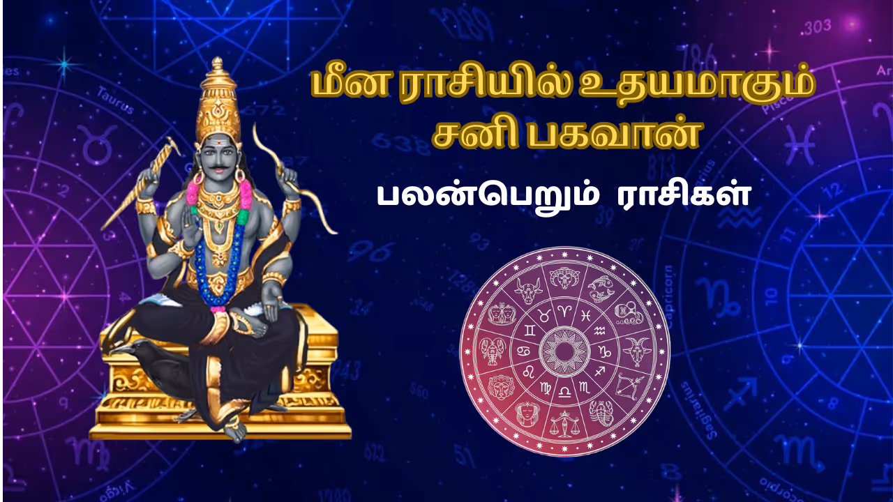 மீன ராசியில் உதயமாகும் சனி பகவான்