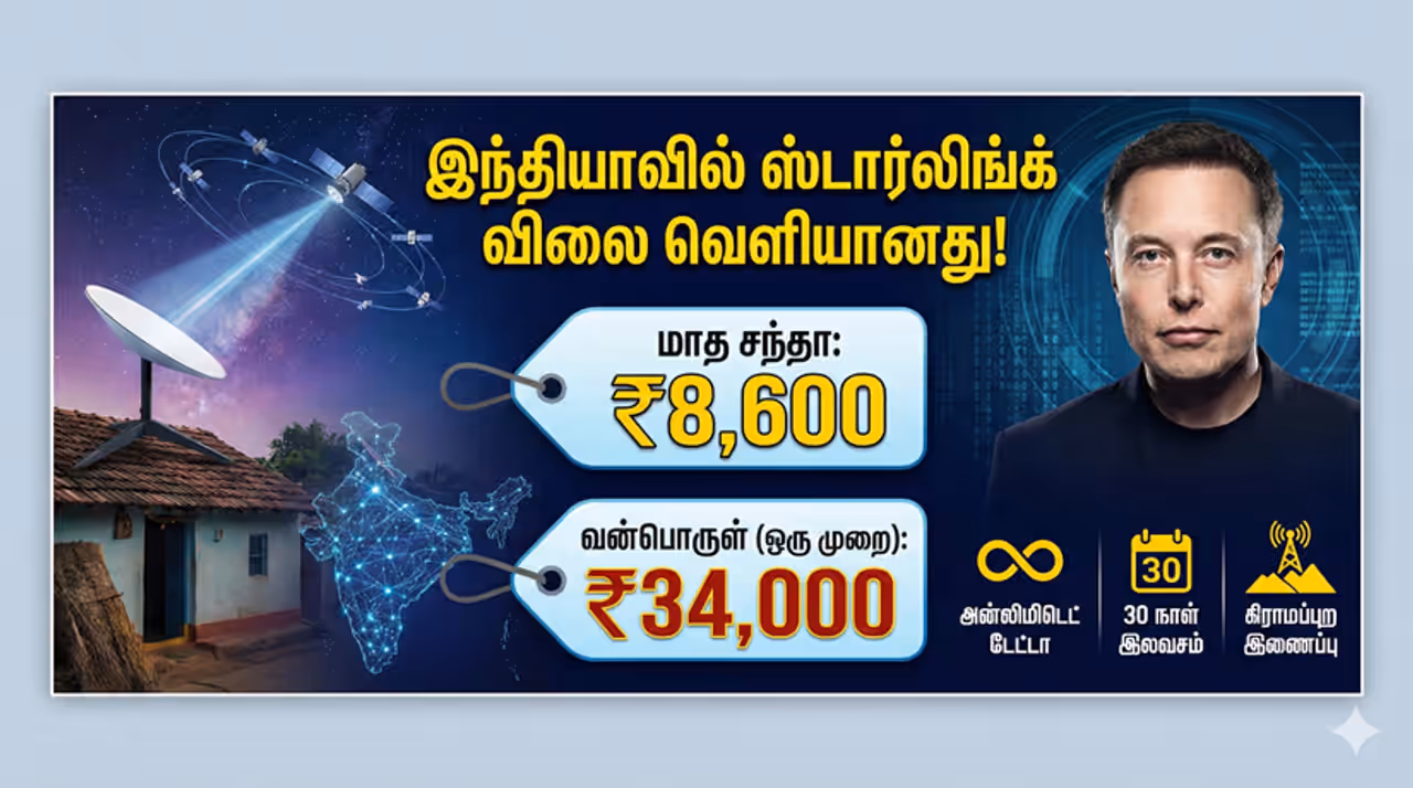 Starlink India இந்தியாவில் கால் பதிக்கும் ஸ்டார்லிங்க்