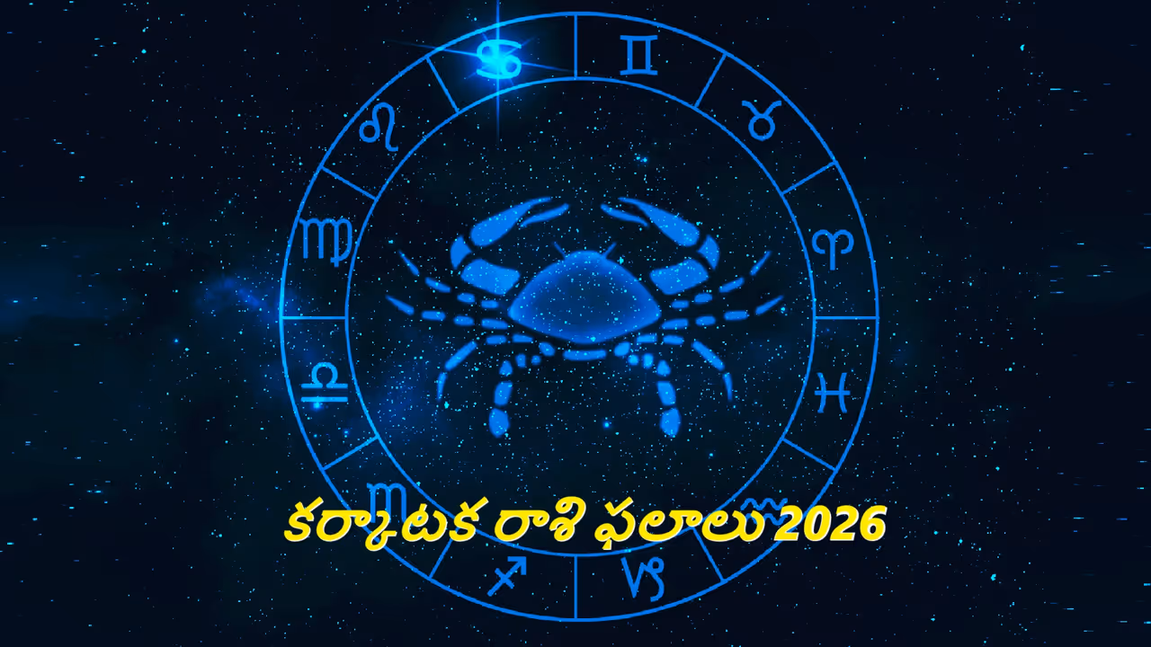 కర్కాటక రాశి 2026 ఫలితాలు కర్కాటక రాశి 2026 ఫలితాలు