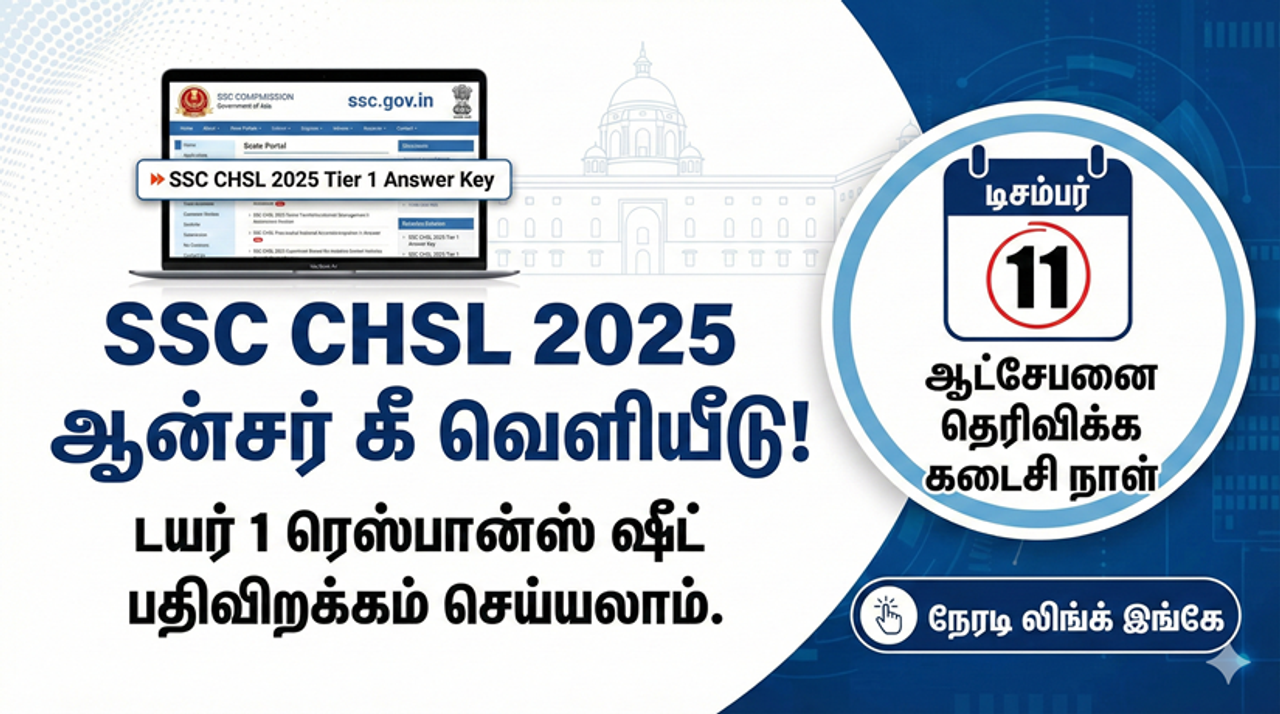 SSC CHSL விடைக்குறிப்பு வெளியீடு SSC CHSL விடைக்குறிப்பு வெளியீடு