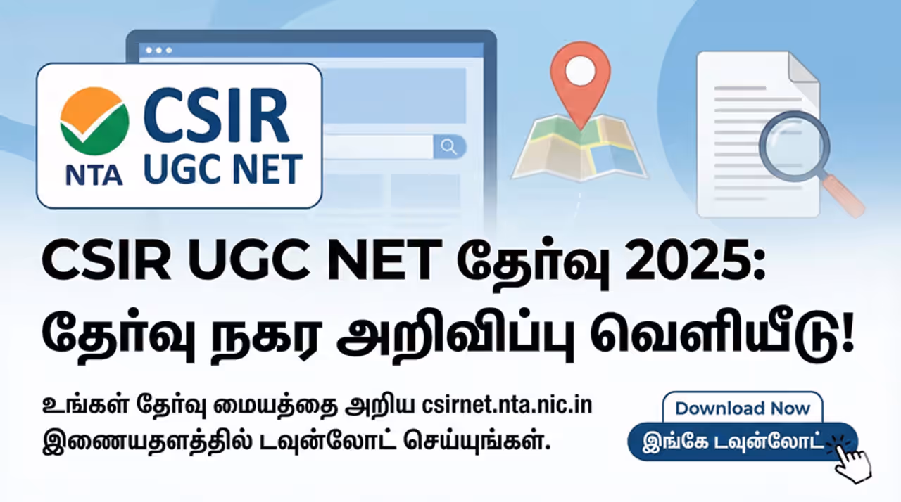 CSIR UGC NET தேர்வு மைய அறிவிப்பு வெளியீடு CSIR UGC NET தேர்வு மைய அறிவிப்பு வெளியீடு