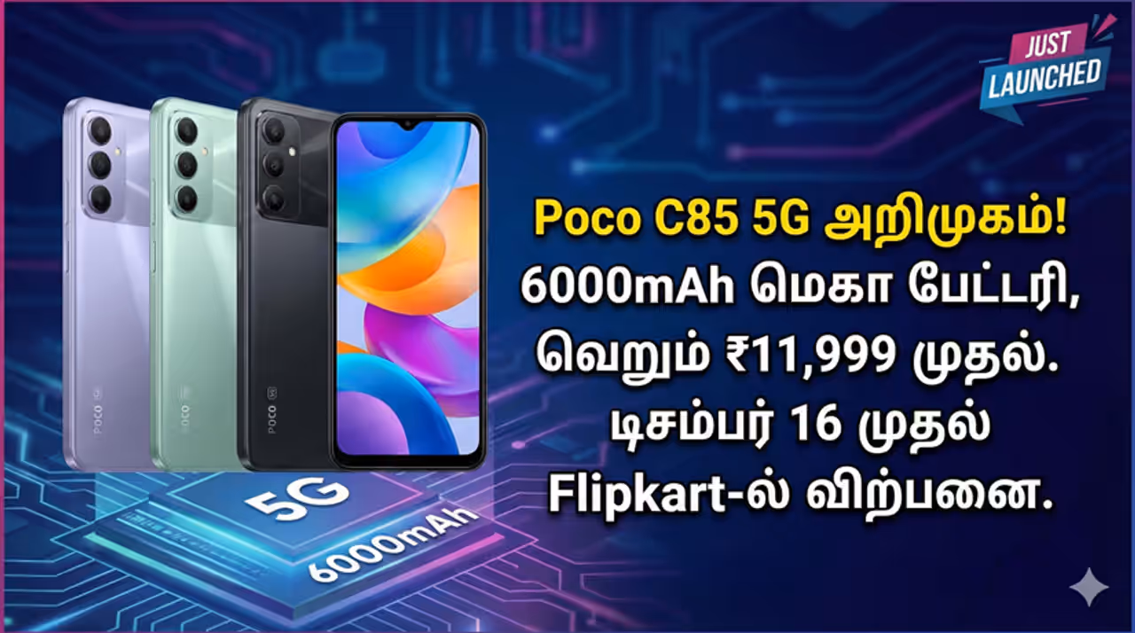 Poco C85 போக்கோவின் புதிய 5ஜி ஸ்மார்ட்போன் வருகை Poco C85 போக்கோவின் புதிய 5ஜி ஸ்மார்ட்போன் வருகை