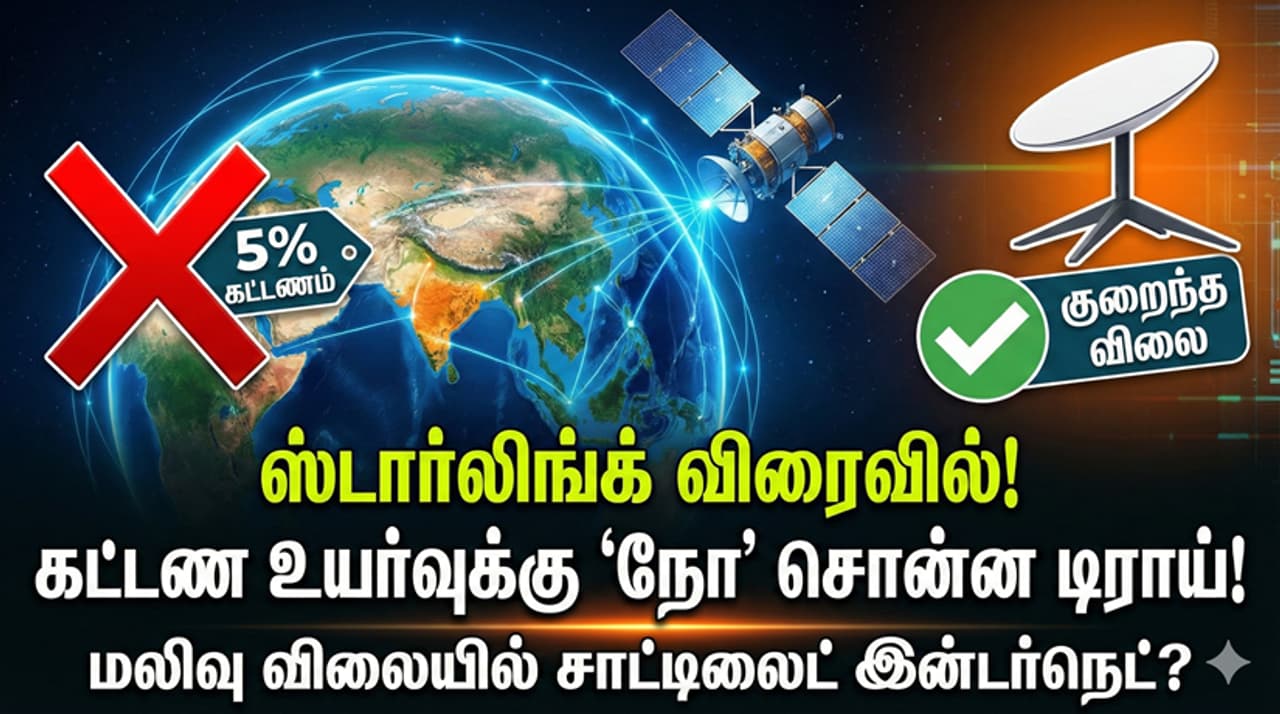 Starlink டிராய் எடுத்த அதிரடி முடிவு Starlink டிராய் எடுத்த அதிரடி முடிவு