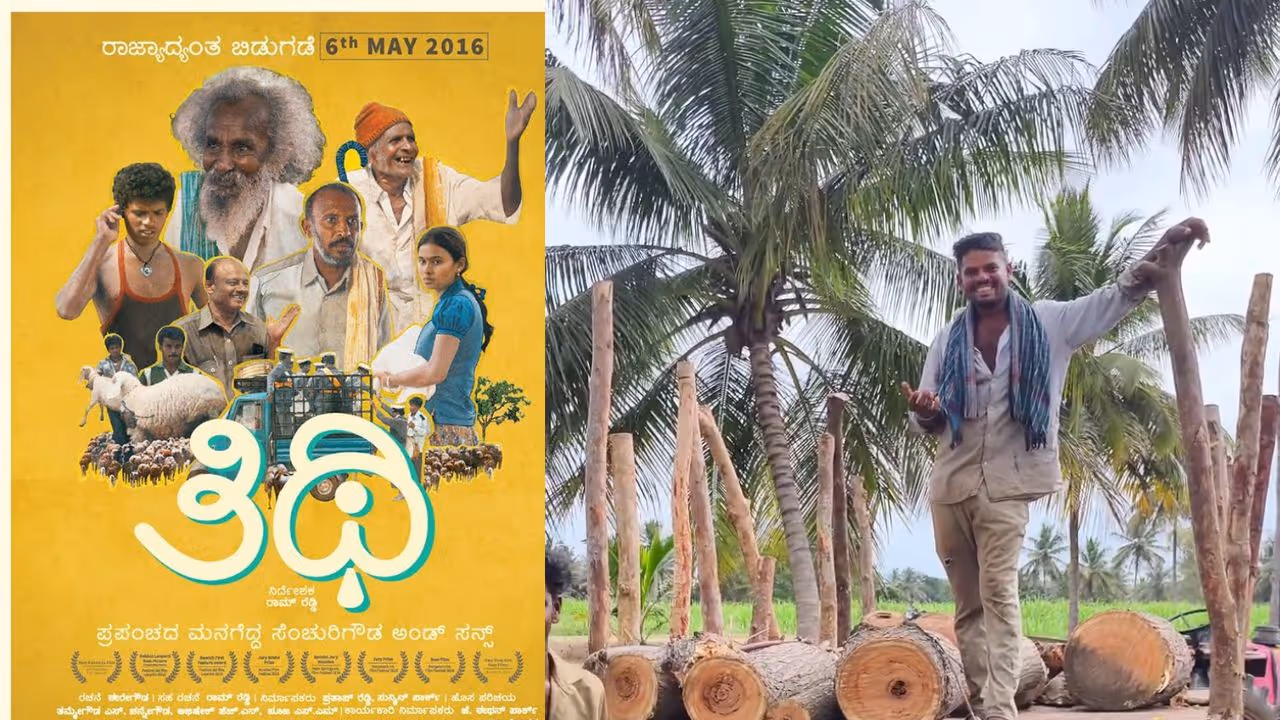 ತಿಥಿ ಸಿನಿಮಾ ತಿಥಿ ಸಿನಿಮಾ