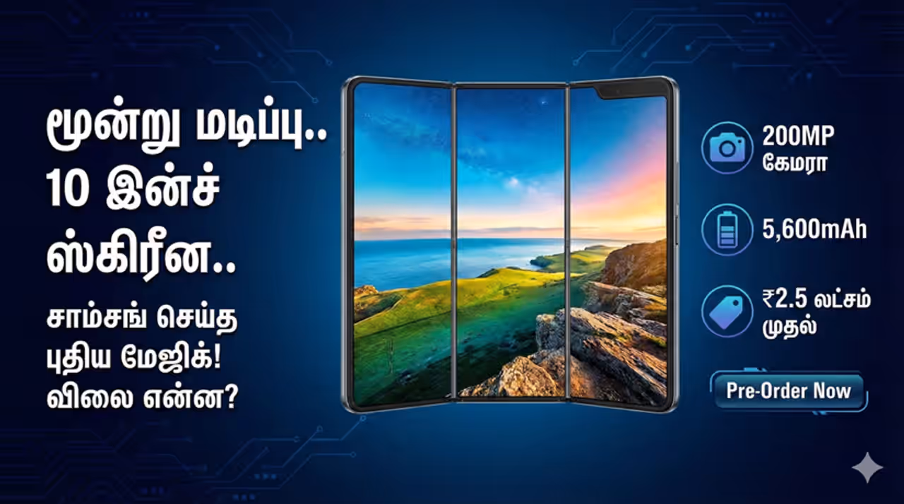 Samsung Galaxy Z TriFold "மொபைலா? இல்ல டிவியா?" சாம்சங் அறிமுகப்படுத்திய மூன்று மடிப்பு போன்! Samsung Galaxy Z TriFold "மொபைலா? இல்ல டிவியா?" சாம்சங் அறிமுகப்படுத்திய மூன்று மடிப்பு போன்!