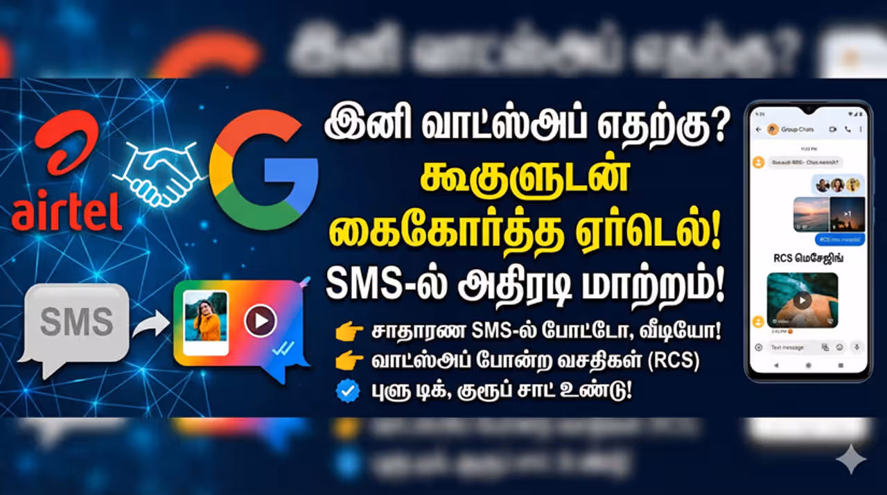 Airtel "சாதாரண மெசேஜ்ல இவ்வளவு வசதிகளா?" வாட்ஸ்அப்புக்கு போட்டியாக ஏர்டெல் களமிறக்கிய புது ஆயுதம்! Airtel "சாதாரண மெசேஜ்ல இவ்வளவு வசதிகளா?" வாட்ஸ்அப்புக்கு போட்டியாக ஏர்டெல் களமிறக்கிய புது ஆயுதம்!